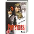 russische bücher: Козлов Сергей Сергеевич - Романовы. Преданность и предательство