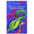 russische bücher: Лазарева Анна Андреевна - Толкование сновидений в народной культуре