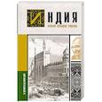 russische bücher: Шампри А. - Индия. Полная история страны