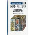 russische bücher: Макс фон Бён - Немецкие дворы XVIII столетия