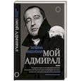 Мой адмирал