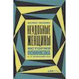 russische bücher: Льюис Хелен - Неудобные женщины: История феминизма в 11 конфликтах