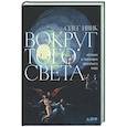 russische bücher: Ивик Олег - Вокруг того света: история и география загробного мира
