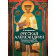 russische bücher: Вершинский А. - Русская Александрия