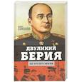 russische bücher: Борис Соколов - Двуликий Берия. За что его убили