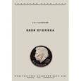 russische bücher: Ульянский Абрам Ильич - Няня Пушкина