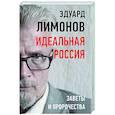 russische bücher: Лимонов Э.В. - Идеальная Россия. Заветы и пророчества
