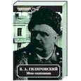 russische bücher: Гиляровский В. - Мои скитания