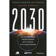 2030: Как современные тренды влияют друг на друга и на наше будущее