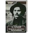 russische bücher: Горький М. - Заметки из дневника. Воспоминания