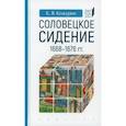 Соловецкое сидение.1668-1676гг.