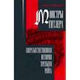 russische bücher: Курландер Эрик - Монстры Гитлера. Сверхъестественная история Третьего рейха