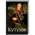 russische bücher: Шахмагонов Н.Ф. - Кутузов