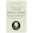 russische bücher: Авенариус В. П. - Ученические годы Гоголя. Школа жизни великого юмориста. Биографическая повесть