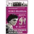 russische bücher: Грей Кэтрин - Коко Шанель.Второй шанс произвести первое впечатление