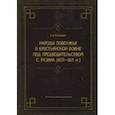russische bücher: Чернышев Евгений Иванович - Народы Поволжья в крестьянской войне под предводительством С. Разина (1670-1671 гг.)