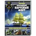 russische bücher: Олег Антонов - Британский парусный флот. Корабли «Владычицы морей» XVI-XIX вв.