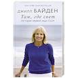 russische bücher: Джилл Байден - Там, где свет. История первой леди США