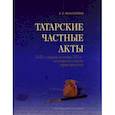 russische bücher: Миннуллин Завдат Салимович - Татарские частные акты XVII - первой половины XIX вв.: источниковедческая характеристика
