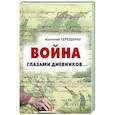 russische bücher: Терещенко А. - Война глазами дневников...