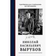 russische bücher:  - Герой французского Освобождения, русский дворянин Н. В. Вырубов. Источники и исследования