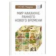 russische bücher: Уваров П. - Мир накануне раннего нового времени