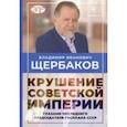 russische bücher: Кротов Николай Иванович - Владимир Щербаков. Гибель советской империи глазами последнего председателя Госплана СССР