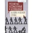 russische bücher: Зверев С. - Русский мат,бессмысленный и беспощадный,на войне и военной службе