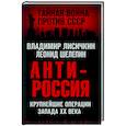 russische bücher: Владимир Лисичкин, Леонид Шелепин - АнтиРоссия. Крупнейшие операции Запада XX века