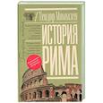 russische bücher: Моммзен Т. - История Рима