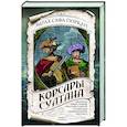 russische bücher: Эмрах Сафа Гюркан - Корсары султана. Священная война, религия, пиратство и рабство в османском Средиземноморье, 1500-1700 гг.