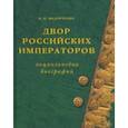 russische bücher: Федорченко Валерий Иванович - Двор Российских императоров. Энциклопедия биографий