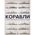 russische bücher:  - Корабли. Иллюстрированная энциклопедия