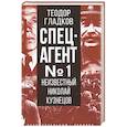 russische bücher: Гладков Теодор Кириллович - Спецагент № 1. Неизвестный Николай Кузнецов