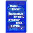 Невероятная легкость и ужасное любопытство