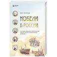 russische bücher: Янгфельдт Бенгт - Нобели в России. Как семья шведских изобретателей создала целую промышленную империю