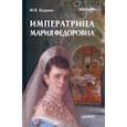 russische bücher: Кудрина Юлия Викторовна - Императрица Мария Федоровна. Биография