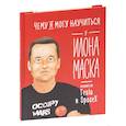 russische bücher: Ольга Соломатина - Чему я могу научиться у Илона Маска
