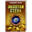 russische bücher: Ксенз Владимир Петрович - Золотая стена, или Как утилизировать планету