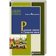 russische bücher: Вернадский Георгий Владимирович - Русские земли в Средние века