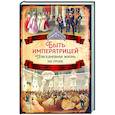 russische bücher: Первушина Елена Владимировна - Быть императрицей. Повседневная жизнь на троне