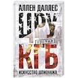 russische bücher: Даллес А - ЦРУ против КГБ. Искусство шпионажа
