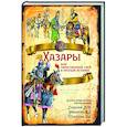 russische bücher: Гумилев Л.Н., Манягин В.Г., Плетнева С.А. - Хазары или таинственный след в русской истории