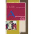 russische bücher: Павловский Игорь - Аристократия на Руси. X–XVI века