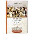 russische bücher: Аверьянов К.А. - Рождение Древней Руси. Взгляд из XXI века