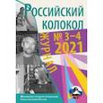 russische bücher: Чернышев Дмитрий - Журнал Российский колокол. Выпуск № 3-4 (31) 2021 год