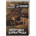 russische bücher: Виноградов А.Ю. - Легенды Царьграда