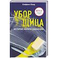 russische bücher: Стефани Лэнд - Уборщица. История матери-одиночки