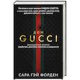 Дом Гуччи. Сенсационная история убийства, безумия, гламура и жадности