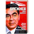 russische bücher: Брандт Вилли - Брежнев. Уйти вовремя